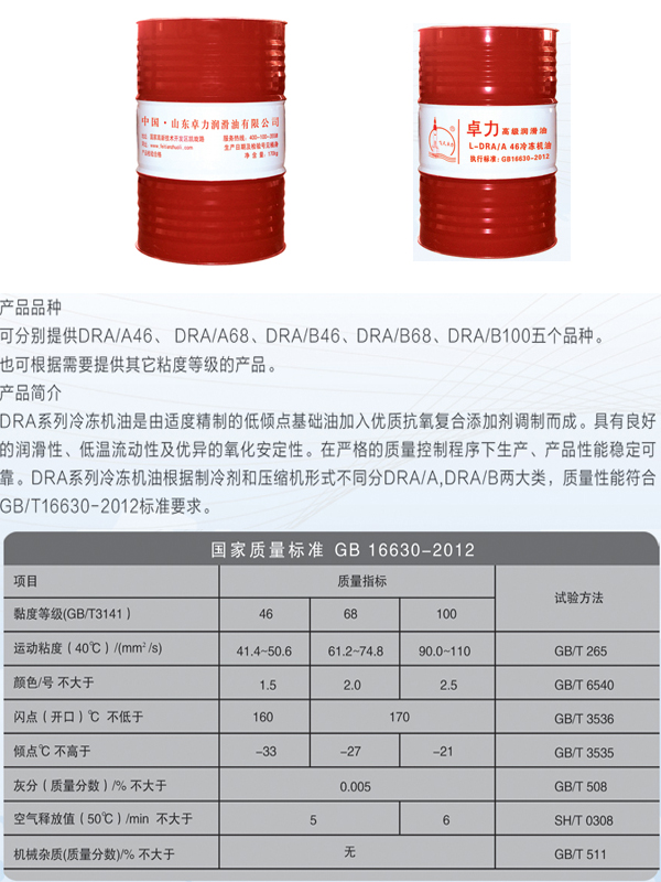 冷冻机油 DRA